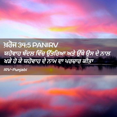 Picture 02 - ਖ਼ਰੋਜ 34:5 PANIRV - ਯਹੋਵਾਹ ਬੱਦਲ ਵਿੱਚ - Bible Verse Picture