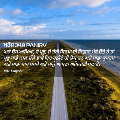 Picture 02 - ਖ਼ਰੋਜ 34:9 PANIRV - ਅਤੇ ਉਸ ਆਖਿਆ, ਹੇ - Bible Verse Picture
