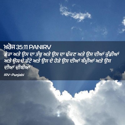 Picture 02 - ਖ਼ਰੋਜ 35:11 PANIRV - ਡੇਰਾ ਅਤੇ ਉਸ ਦਾ ਤੰਬੂ - Bible Verse Picture