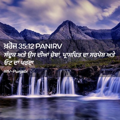 Picture 02 - ਖ਼ਰੋਜ 35:12 PANIRV - ਸੰਦੂਕ ਅਤੇ ਉਸ ਦੀਆਂ - Bible Verse Picture