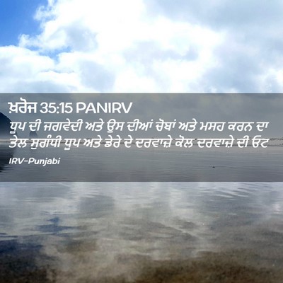 Picture 02 - ਖ਼ਰੋਜ 35:15 PANIRV - ਧੂਪ ਦੀ ਜਗਵੇਦੀ ਅਤੇ - Bible Verse Picture