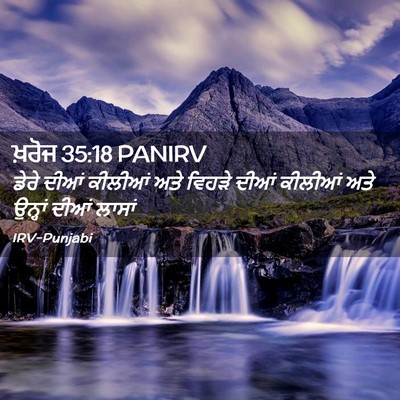 Picture 02 - ਖ਼ਰੋਜ 35:18 PANIRV - ਡੇਰੇ ਦੀਆਂ ਕੀਲੀਆਂ - Bible Verse Picture