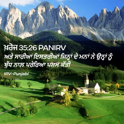 Picture 02 - ਖ਼ਰੋਜ 35:26 PANIRV - ਅਤੇ ਸਾਰੀਆਂ - Bible Verse Picture