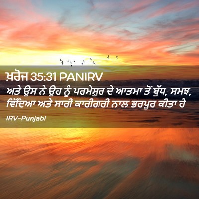 Picture 02 - ਖ਼ਰੋਜ 35:31 PANIRV - ਅਤੇ ਉਸ ਨੇ ਉਹ ਨੂੰ - Bible Verse Picture