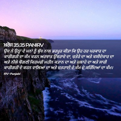 Picture 02 - ਖ਼ਰੋਜ 35:35 PANIRV - ਉਸ ਨੇ ਉਨ੍ਹਾਂ ਦੇ - Bible Verse Picture