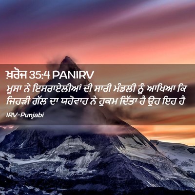 Picture 02 - ਖ਼ਰੋਜ 35:4 PANIRV - ਮੂਸਾ ਨੇ ਇਸਰਾਏਲੀਆਂ - Bible Verse Picture