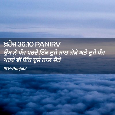 Picture 02 - ਖ਼ਰੋਜ 36:10 PANIRV - ਉਸ ਨੇ ਪੰਜ ਪਰਦੇ ਇੱਕ - Bible Verse Picture