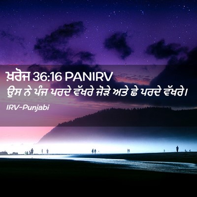 Picture 02 - ਖ਼ਰੋਜ 36:16 PANIRV - ਉਸ ਨੇ ਪੰਜ ਪਰਦੇ - Bible Verse Picture