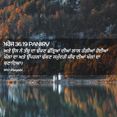Picture 02 - ਖ਼ਰੋਜ 36:19 PANIRV - ਅਤੇ ਉਸ ਨੇ ਤੰਬੂ ਦਾ - Bible Verse Picture