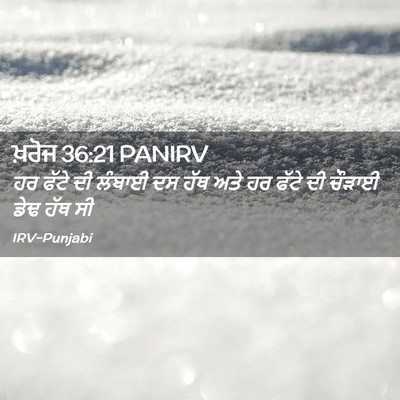 Picture 02 - ਖ਼ਰੋਜ 36:21 PANIRV - ਹਰ ਫੱਟੇ ਦੀ ਲੰਬਾਈ ਦਸ - Bible Verse Picture