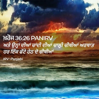 Picture 02 - ਖ਼ਰੋਜ 36:26 PANIRV - ਅਤੇ ਉਨ੍ਹਾਂ ਦੀਆਂ - Bible Verse Picture