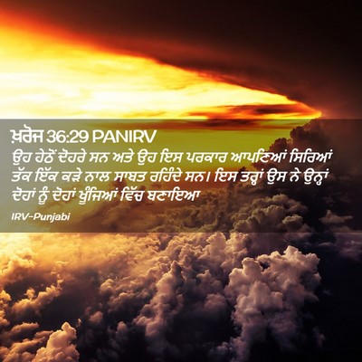 Picture 02 - ਖ਼ਰੋਜ 36:29 PANIRV - ਉਹ ਹੇਠੋਂ ਦੋਹਰੇ ਸਨ - Bible Verse Picture
