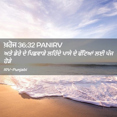 Picture 02 - ਖ਼ਰੋਜ 36:32 PANIRV - ਅਤੇ ਡੇਰੇ ਦੇ - Bible Verse Picture