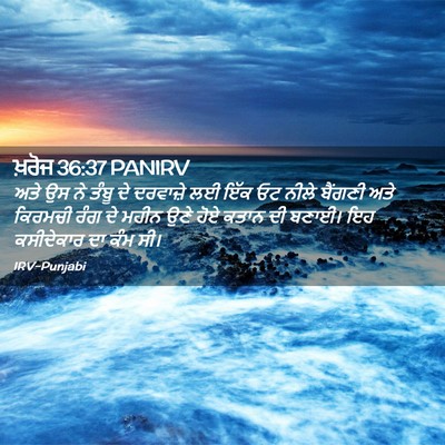 Picture 02 - ਖ਼ਰੋਜ 36:37 PANIRV - ਅਤੇ ਉਸ ਨੇ ਤੰਬੂ ਦੇ - Bible Verse Picture