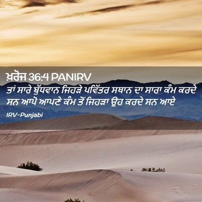 Picture 02 - ਖ਼ਰੋਜ 36:4 PANIRV - ਤਾਂ ਸਾਰੇ ਬੁੱਧਵਾਨ - Bible Verse Picture