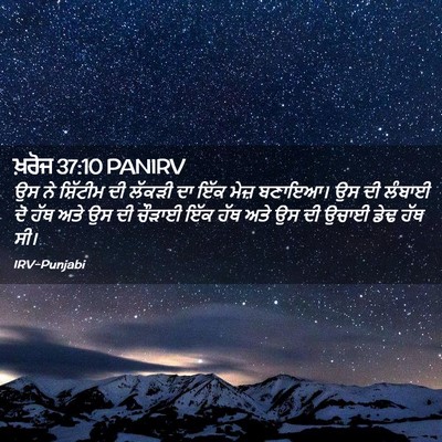 Picture 02 - ਖ਼ਰੋਜ 37:10 PANIRV - ਉਸ ਨੇ ਸ਼ਿੱਟੀਮ ਦੀ - Bible Verse Picture