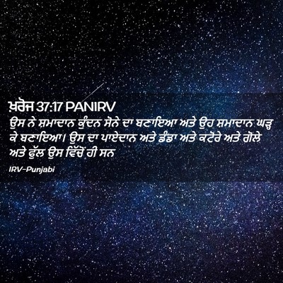 Picture 02 - ਖ਼ਰੋਜ 37:17 PANIRV - ਉਸ ਨੇ ਸ਼ਮਾਦਾਨ - Bible Verse Picture