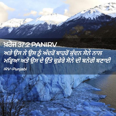 Picture 02 - ਖ਼ਰੋਜ 37:2 PANIRV - ਅਤੇ ਉਸ ਨੇ ਉਸ ਨੂੰ - Bible Verse Picture