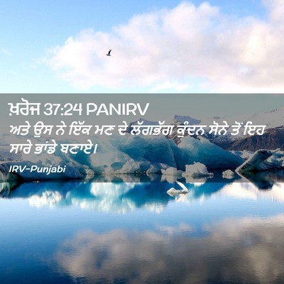 Picture 02 - ਖ਼ਰੋਜ 37:24 PANIRV - ਅਤੇ ਉਸ ਨੇ ਇੱਕ ਮਣ ਦੇ - Bible Verse Picture
