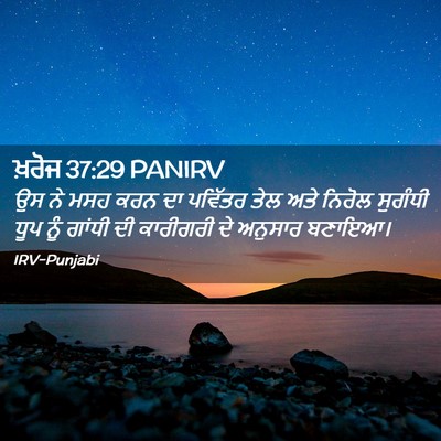 Picture 02 - ਖ਼ਰੋਜ 37:29 PANIRV - ਉਸ ਨੇ ਮਸਹ ਕਰਨ ਦਾ - Bible Verse Picture