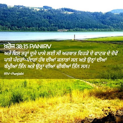 Picture 02 - ਖ਼ਰੋਜ 38:15 PANIRV - ਅਤੇ ਇਸ ਤਰ੍ਹਾਂ ਦੂਜੇ - Bible Verse Picture