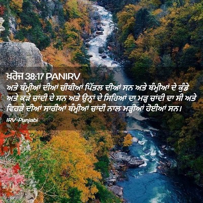 Picture 02 - ਖ਼ਰੋਜ 38:17 PANIRV - ਅਤੇ ਥੰਮ੍ਹੀਆਂ ਦੀਆਂ - Bible Verse Picture