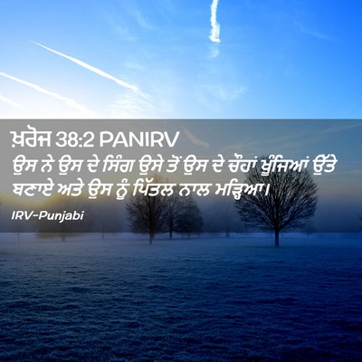Picture 02 - ਖ਼ਰੋਜ 38:2 PANIRV - ਉਸ ਨੇ ਉਸ ਦੇ ਸਿੰਗ - Bible Verse Picture