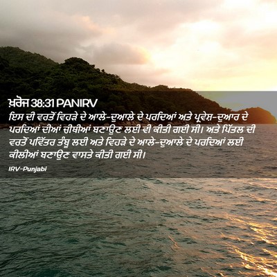 Picture 02 - ਖ਼ਰੋਜ 38:31 PANIRV - ਇਸ ਦੀ ਵਰਤੋਂ ਵਿਹੜੇ - Bible Verse Picture