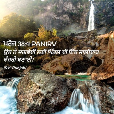 Picture 02 - ਖ਼ਰੋਜ 38:4 PANIRV - ਉਸ ਨੇ ਜਗਵੇਦੀ ਲਈ - Bible Verse Picture