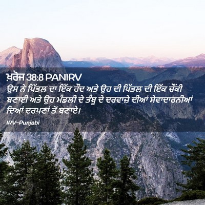 Picture 02 - ਖ਼ਰੋਜ 38:8 PANIRV - ਉਸ ਨੇ ਪਿੱਤਲ ਦਾ ਇੱਕ - Bible Verse Picture