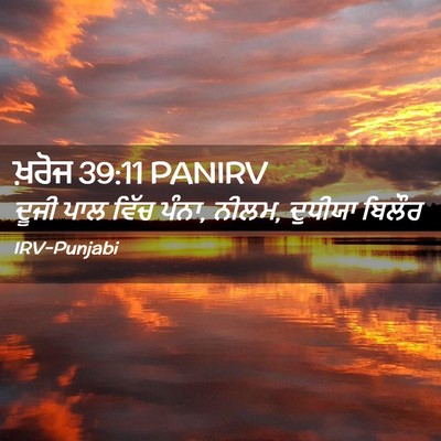 Picture 02 - ਖ਼ਰੋਜ 39:11 PANIRV - ਦੂਜੀ ਪਾਲ ਵਿੱਚ ਪੰਨਾ, - Bible Verse Picture