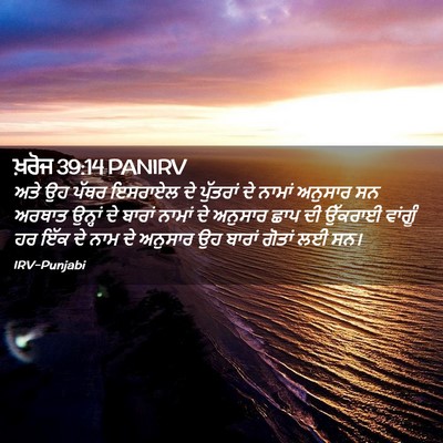 Picture 02 - ਖ਼ਰੋਜ 39:14 PANIRV - ਅਤੇ ਉਹ ਪੱਥਰ ਇਸਰਾਏਲ - Bible Verse Picture