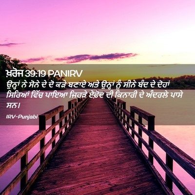 Picture 02 - ਖ਼ਰੋਜ 39:19 PANIRV - ਉਨ੍ਹਾਂ ਨੇ ਸੋਨੇ ਦੇ - Bible Verse Picture