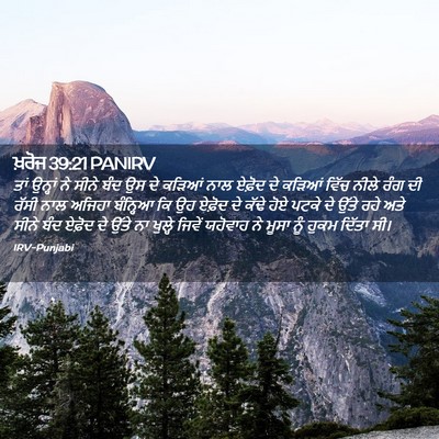 Picture 02 - ਖ਼ਰੋਜ 39:21 PANIRV - ਤਾਂ ਉਨ੍ਹਾਂ ਨੇ ਸੀਨੇ - Bible Verse Picture