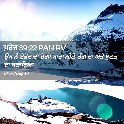 Picture 02 - ਖ਼ਰੋਜ 39:22 PANIRV - ਉਸ ਨੇ ਏਫ਼ੋਦ ਦਾ ਚੋਗਾ - Bible Verse Picture