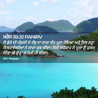 Picture 02 - ਖ਼ਰੋਜ 39:32 PANIRV - ਸੋ ਡੇਰੇ ਦੀ ਮੰਡਲੀ ਦੇ - Bible Verse Picture