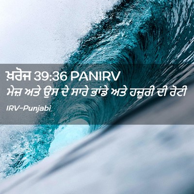 Picture 02 - ਖ਼ਰੋਜ 39:36 PANIRV - ਮੇਜ਼ ਅਤੇ ਉਸ ਦੇ ਸਾਰੇ - Bible Verse Picture