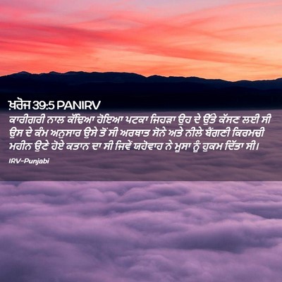 Picture 02 - ਖ਼ਰੋਜ 39:5 PANIRV - ਕਾਰੀਗਰੀ ਨਾਲ ਕੱਢਿਆ - Bible Verse Picture