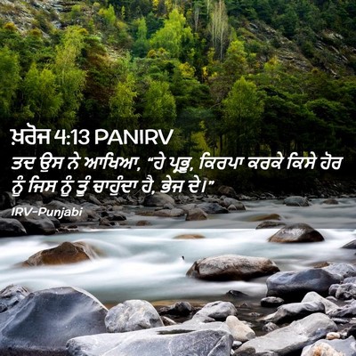 Picture 02 - ਖ਼ਰੋਜ 4:13 PANIRV - ਤਦ ਉਸ ਨੇ ਆਖਿਆ, “ਹੇ - Bible Verse Picture