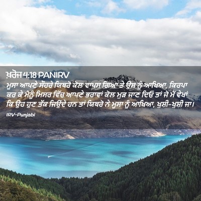 Picture 02 - ਖ਼ਰੋਜ 4:18 PANIRV - ਮੂਸਾ ਆਪਣੇ ਸੌਹਰੇ - Bible Verse Picture
