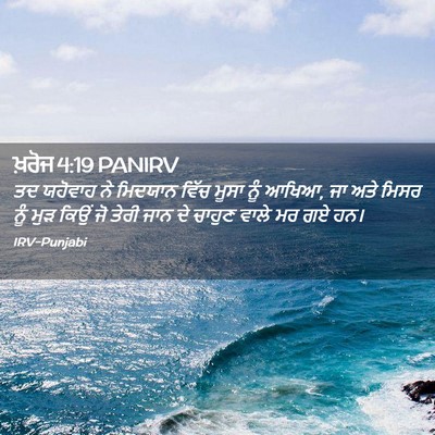 Picture 02 - ਖ਼ਰੋਜ 4:19 PANIRV - ਤਦ ਯਹੋਵਾਹ ਨੇ - Bible Verse Picture