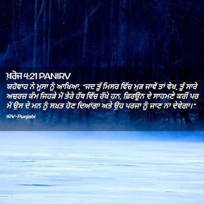 Picture 02 - ਖ਼ਰੋਜ 4:21 PANIRV - ਯਹੋਵਾਹ ਨੇ ਮੂਸਾ ਨੂੰ - Bible Verse Picture