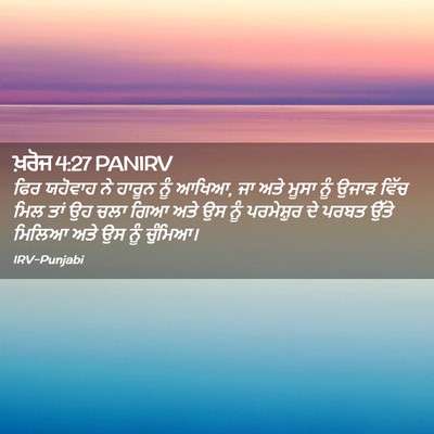 Picture 02 - ਖ਼ਰੋਜ 4:27 PANIRV - ਫਿਰ ਯਹੋਵਾਹ ਨੇ - Bible Verse Picture