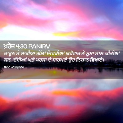 Picture 02 - ਖ਼ਰੋਜ 4:30 PANIRV - ਹਾਰੂਨ ਨੇ ਸਾਰੀਆਂ - Bible Verse Picture