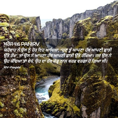 Picture 02 - ਖ਼ਰੋਜ 4:6 PANIRV - ਯਹੋਵਾਹ ਨੇ ਉਸ ਨੂੰ - Bible Verse Picture