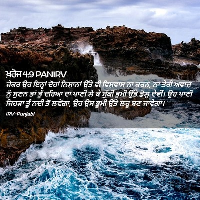 Picture 02 - ਖ਼ਰੋਜ 4:9 PANIRV - ਜੇਕਰ ਉਹ ਇਨ੍ਹਾਂ - Bible Verse Picture