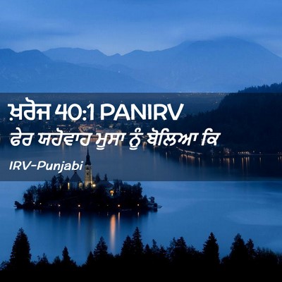 Picture 02 - ਖ਼ਰੋਜ 40:1 PANIRV - ਫੇਰ ਯਹੋਵਾਹ ਮੂਸਾ - Bible Verse Picture