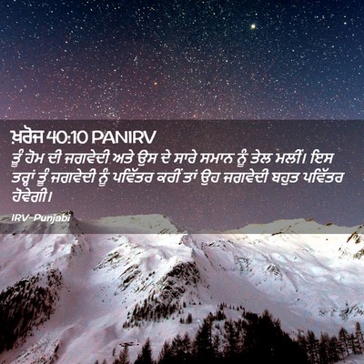 Picture 02 - ਖ਼ਰੋਜ 40:10 PANIRV - ਤੂੰ ਹੋਮ ਦੀ ਜਗਵੇਦੀ - Bible Verse Picture