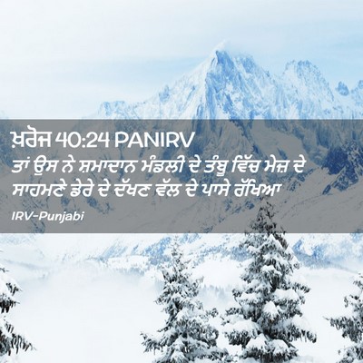 Picture 02 - ਖ਼ਰੋਜ 40:24 PANIRV - ਤਾਂ ਉਸ ਨੇ ਸ਼ਮਾਦਾਨ - Bible Verse Picture