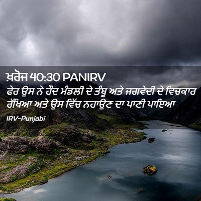 Picture 02 - ਖ਼ਰੋਜ 40:30 PANIRV - ਫੇਰ ਉਸ ਨੇ ਹੌਦ ਮੰਡਲੀ - Bible Verse Picture